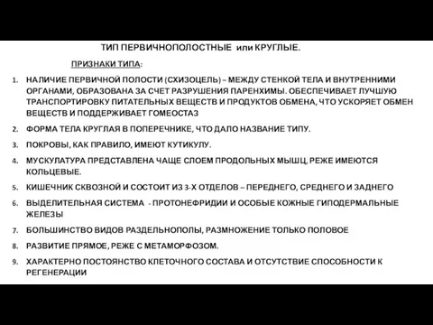 ТИП ПЕРВИЧНОПОЛОСТНЫЕ или КРУГЛЫЕ. ПРИЗНАКИ ТИПА: НАЛИЧИЕ ПЕРВИЧНОЙ ПОЛОСТИ (СХИЗОЦЕЛЬ)