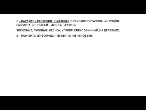 Б – ПАРАЗИТЫ РАСТЕНИЙ НЕМАТОДЫ ВЫЗЫВАЮТ ОБРАЗОВАНИЕ ХОДОВ. РАЗРАСТАНИЕ ТКАНЕЙ