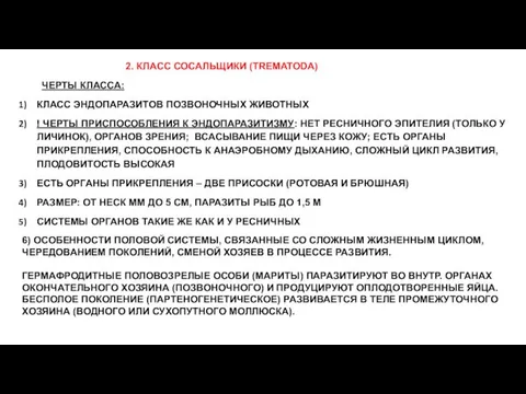 2. КЛАСС СОСАЛЬЩИКИ (ТREMATODA) ЧЕРТЫ КЛАССА: КЛАСС ЭНДОПАРАЗИТОВ ПОЗВОНОЧНЫХ ЖИВОТНЫХ