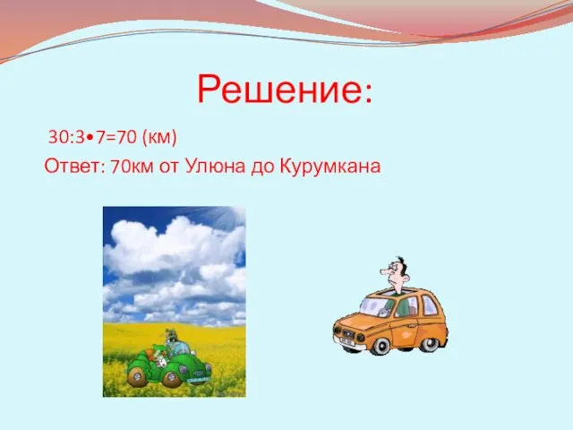 Решение: 30:3•7=70 (км) Ответ: 70км от Улюна до Курумкана