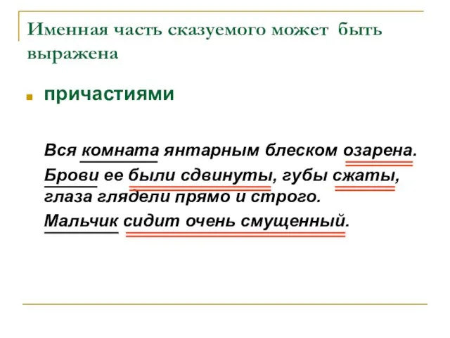 Именная часть сказуемого может быть выражена причастиями Вся комната янтарным