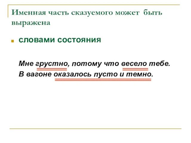 Именная часть сказуемого может быть выражена словами состояния Мне грустно,