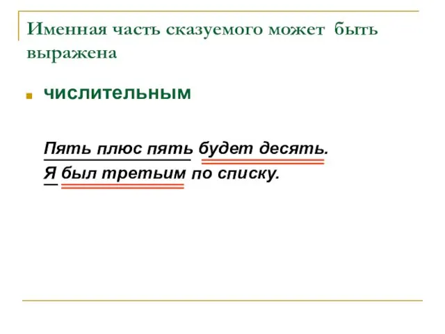 Именная часть сказуемого может быть выражена числительным Пять плюс пять