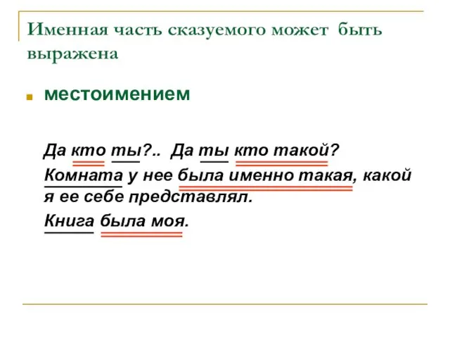 Именная часть сказуемого может быть выражена местоимением Да кто ты?..