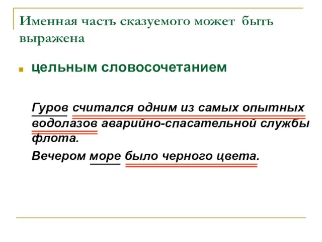 Именная часть сказуемого может быть выражена цельным словосочетанием Гуров считался