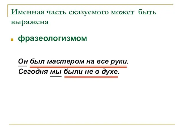 Именная часть сказуемого может быть выражена фразеологизмом Он был мастером