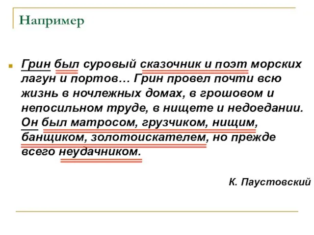 Например Грин был суровый сказочник и поэт морских лагун и