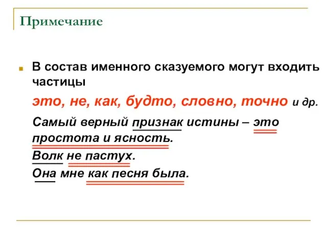 Примечание В состав именного сказуемого могут входить частицы это, не,