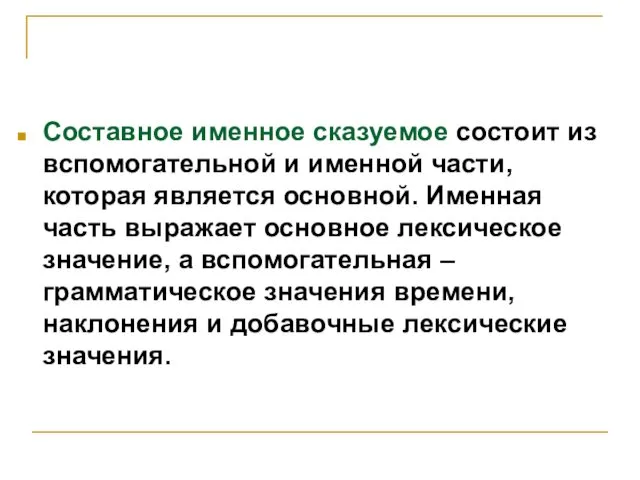 Составное именное сказуемое состоит из вспомогательной и именной части, которая