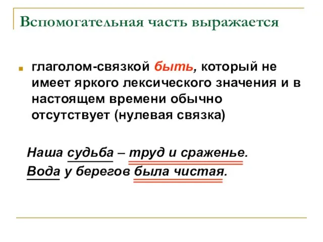 Вспомогательная часть выражается глаголом-связкой быть, который не имеет яркого лексического