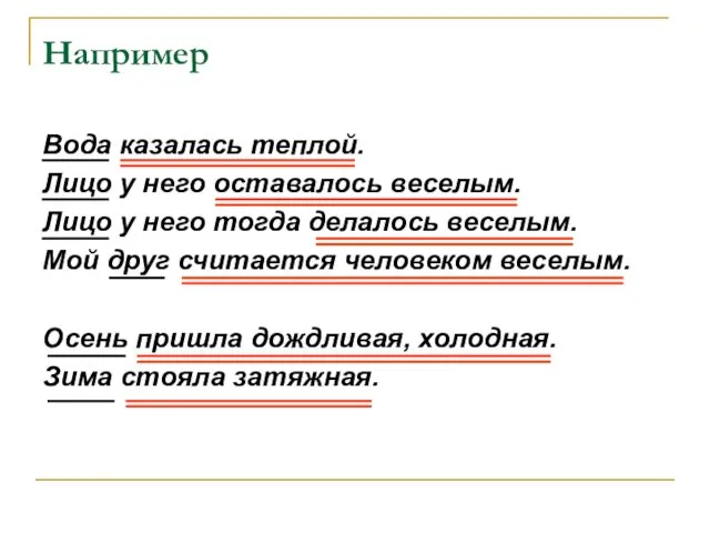 Например Вода казалась теплой. Лицо у него оставалось веселым. Лицо