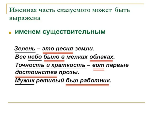 Именная часть сказуемого может быть выражена именем существительным Зелень –