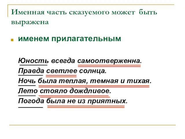 Именная часть сказуемого может быть выражена именем прилагательным Юность всегда