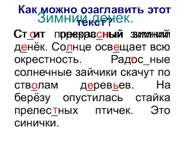 Ст_ит прекрас_ный зимний д_нёк. Со_нце осв_щает всю окрестность. Радос_ные солнечные зайчики скачут по