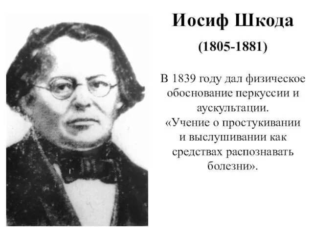 Иосиф Шкода (1805-1881) В 1839 году дал физическое обоснование перкуссии