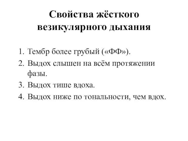 Свойства жёсткого везикулярного дыхания Тембр более грубый («ФФ»). Выдох слышен на всём протяжении