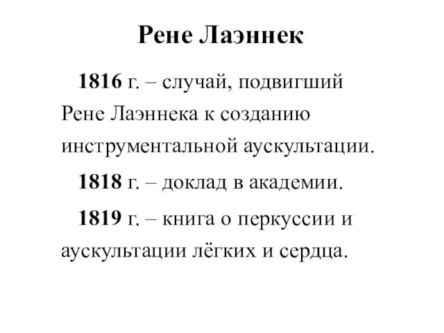 1816 г. – случай, подвигший Рене Лаэннека к созданию инструментальной