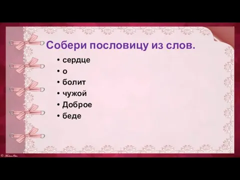 Собери пословицу из слов. сердце о болит чужой Доброе беде