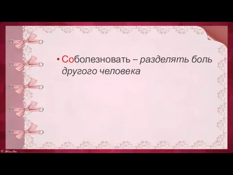 Соболезновать – разделять боль другого человека