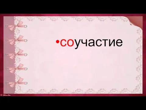 соучастие