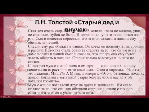 Л.Н. Толстой «Старый дед и внучек» Стал дед очень стар. Ноги у него