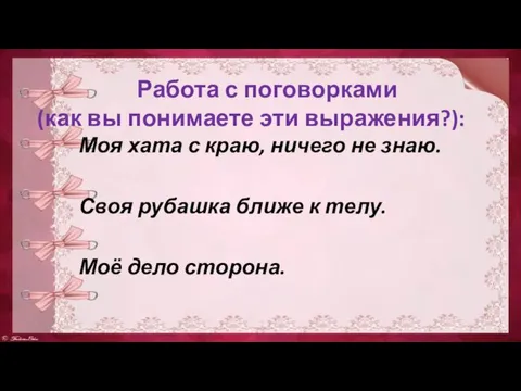 Работа с поговорками (как вы понимаете эти выражения?): Моя хата с краю, ничего