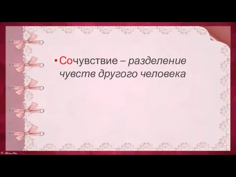 Сочувствие – разделение чувств другого человека