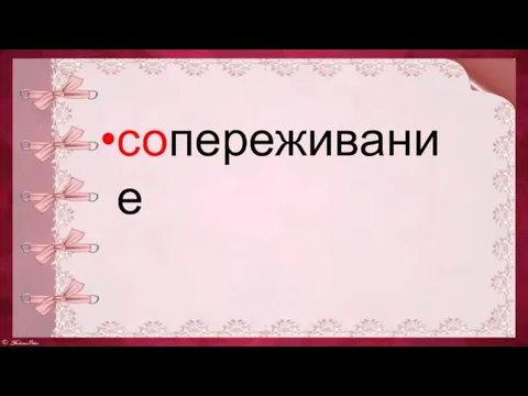 сопереживание