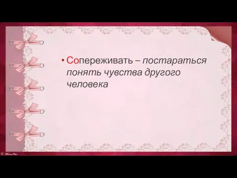 Сопереживать – постараться понять чувства другого человека