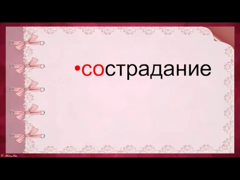 сострадание