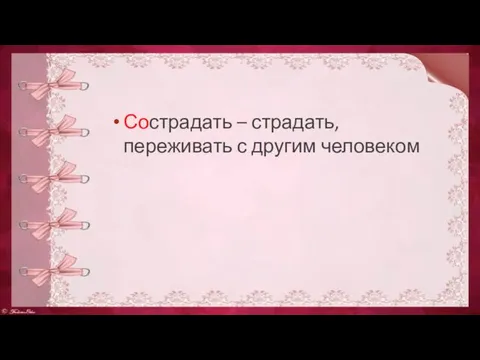 Сострадать – страдать, переживать с другим человеком