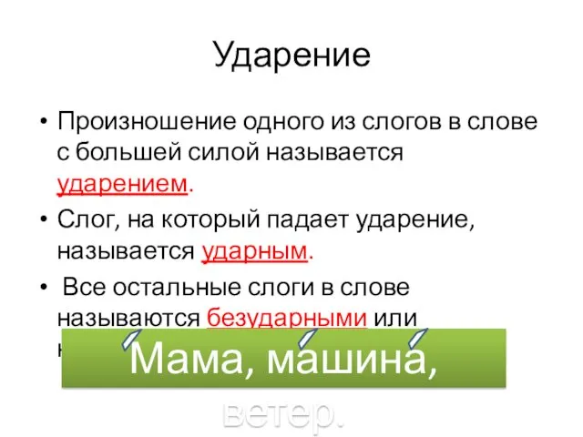 Ударение Произношение одного из слогов в слове с большей силой