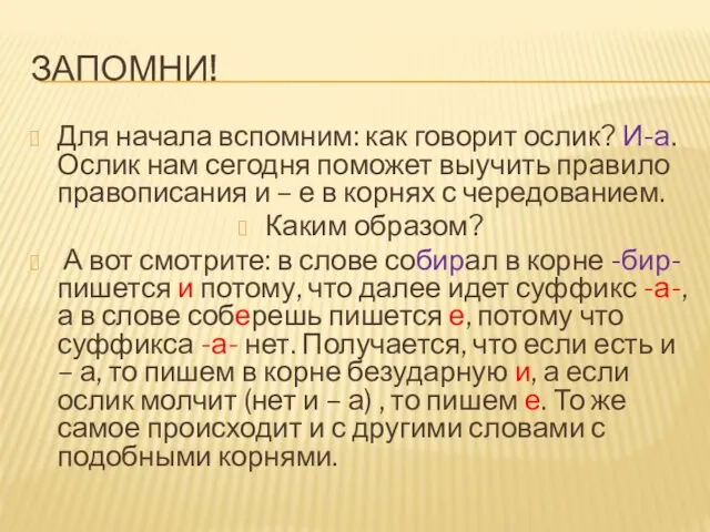 ЗАПОМНИ! Для начала вспомним: как говорит ослик? И-а. Ослик нам