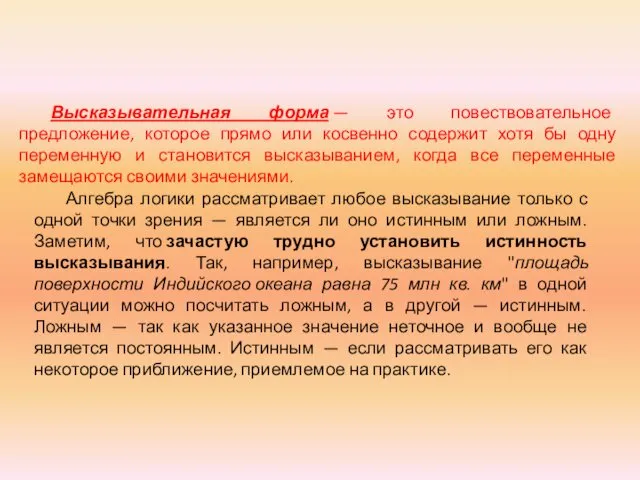 Высказывательная форма — это повествовательное предложение, которое прямо или косвенно