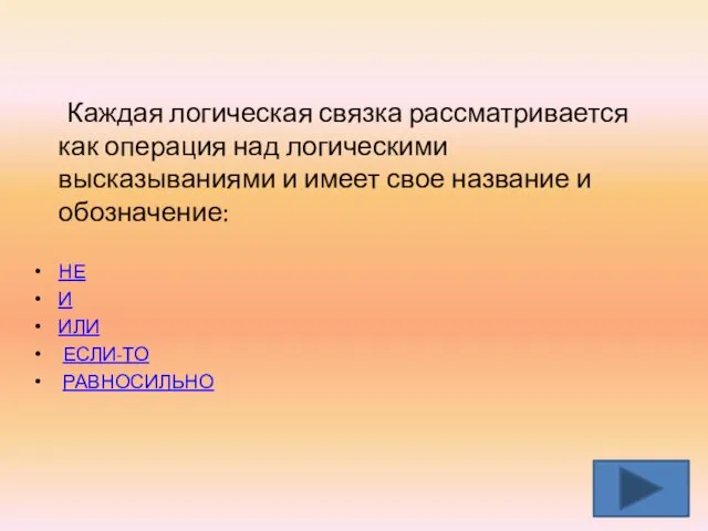 Каждая логическая связка рассматривается как операция над логическими высказываниями и