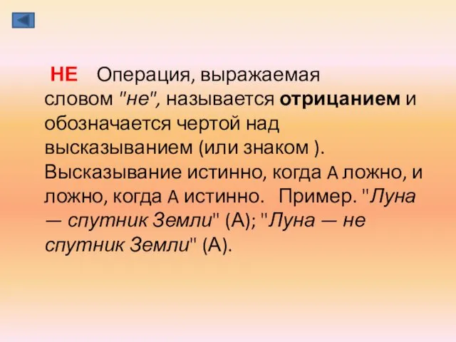 НЕ Операция, выражаемая словом "не", называется отрицанием и обозначается чертой