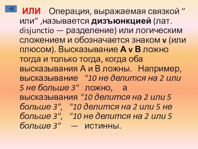 ИЛИ Операция, выражаемая связкой ”или” ,называется дизъюнкцией (лат. disjunctio —