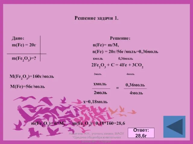 Решение задачи 1. Дано: Решение: m(Fe) = 20г n(Fe)= m/M,