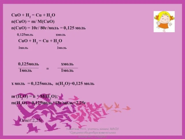 CuO + H2 = Cu + H2O n(CuO) = m/