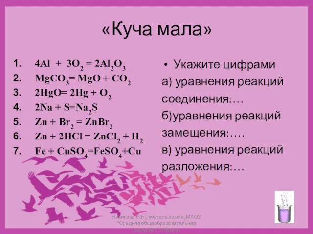 «Куча мала» 4Al + 3O2 = 2Al2O3 MgCO3= MgO +