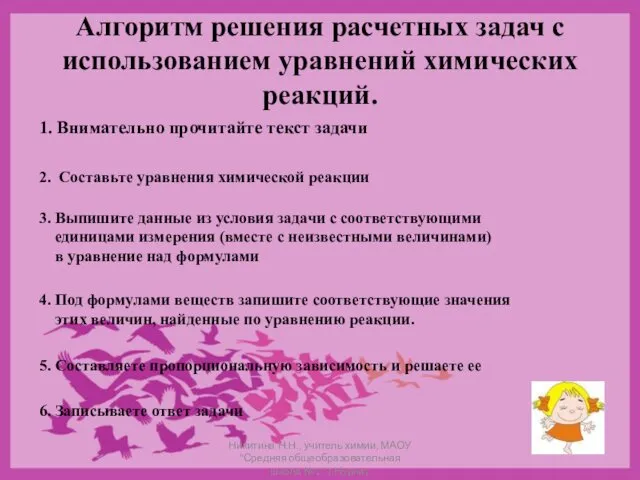 Алгоритм решения расчетных задач с использованием уравнений химических реакций. 1.