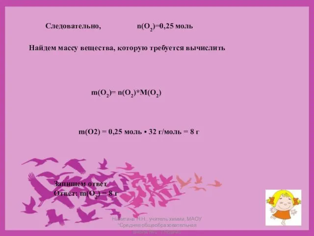 Следовательно, n(O2)=0,25 моль Найдем массу вещества, которую требуется вычислить m(O2)=