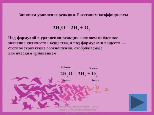 Запишем уравнение реакции. Расставим коэффициенты 2Н2О = 2Н2 + О2