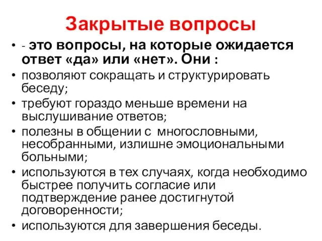 Закрытые вопросы - это вопросы, на которые ожидается ответ «да»