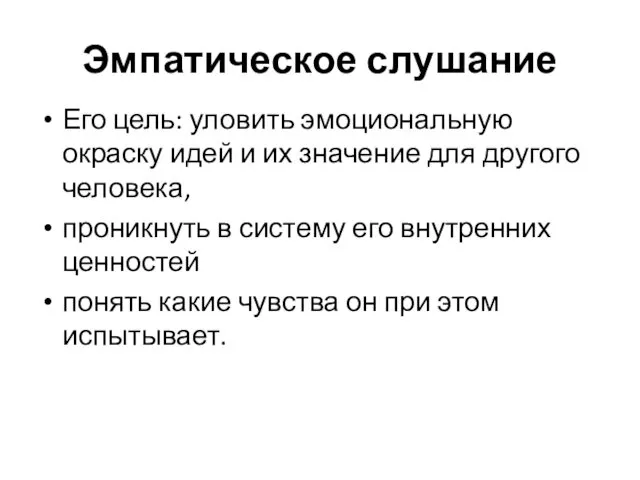 Эмпатическое слушание Его цель: уловить эмоциональную окраску идей и их