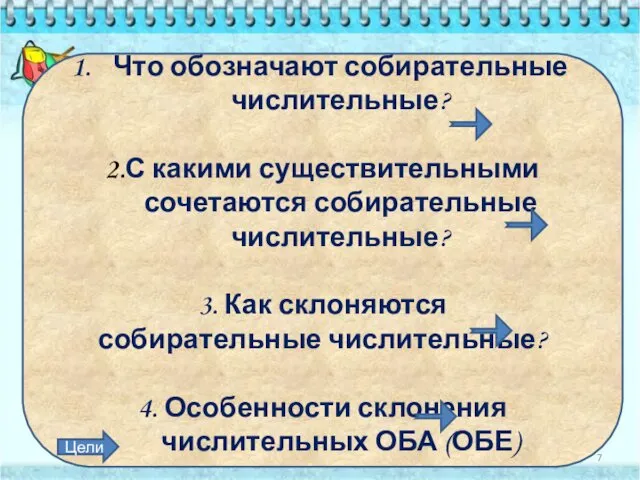 Что обозначают собирательные числительные? 2.С какими существительными сочетаются собирательные числительные?