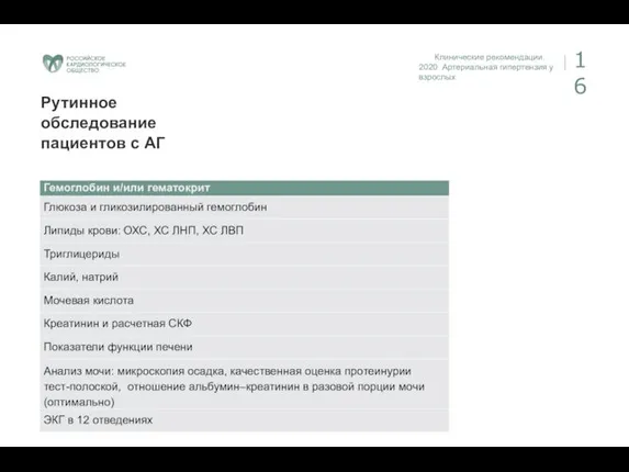 Клинические рекомендации. 2020 Артериальная гипертензия у взрослых 16 Рутинное обследование пациентов с АГ
