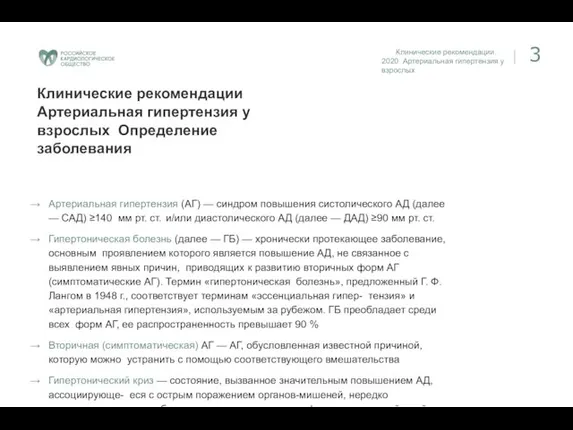 Клинические рекомендации. 2020 Артериальная гипертензия у взрослых 3 Клинические рекомендации