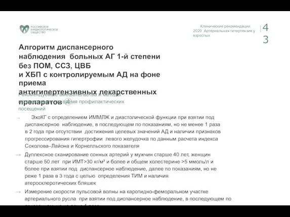 Клинические рекомендации. 2020 Артериальная гипертензия у взрослых 43 Алгоритм диспансерного