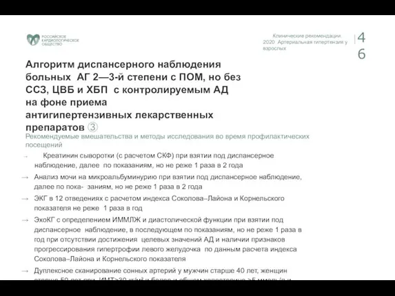 Клинические рекомендации. 2020 Артериальная гипертензия у взрослых 46 Алгоритм диспансерного